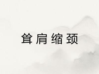 耸肩缩颈
