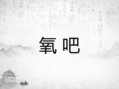 氧吧