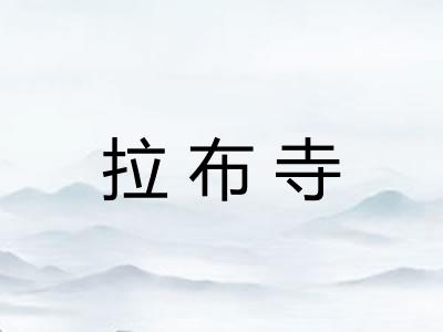 拉布寺