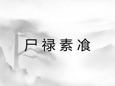 尸禄素飡