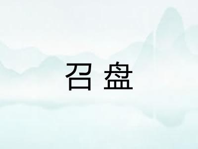 召盘