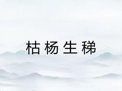 枯杨生稊