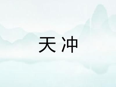 天冲