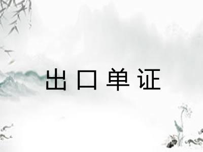出口单证