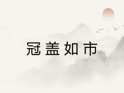 冠盖如市