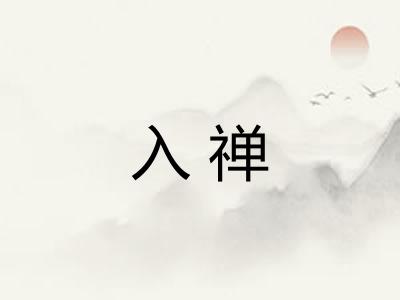 入禅