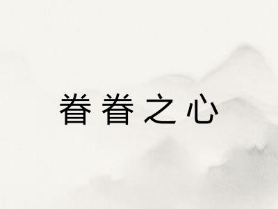 眷眷之心