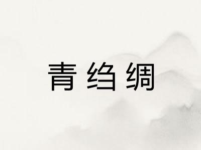 青绉绸