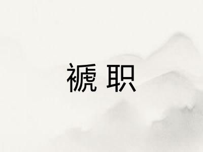 褫职