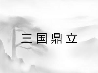 三国鼎立