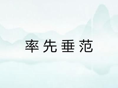 率先垂范