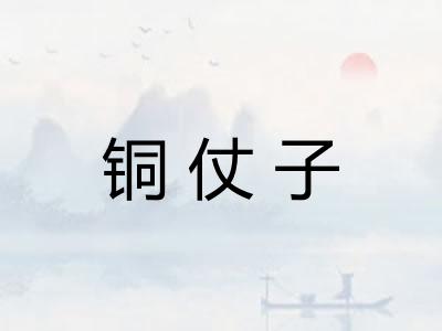 铜仗子