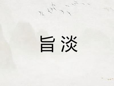 旨淡