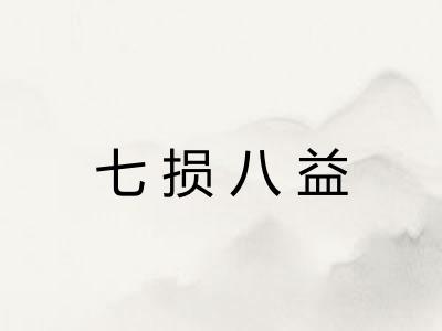 七损八益