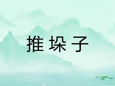 推垛子
