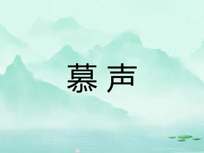 慕声