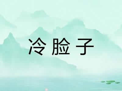 冷脸子