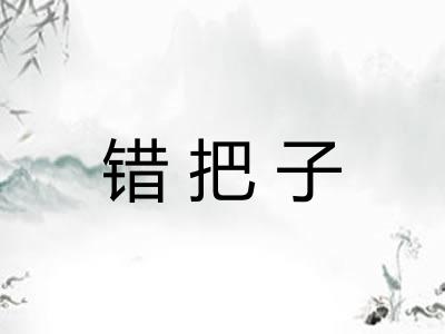 错把子