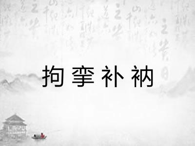 拘挛补衲