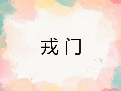 戎门