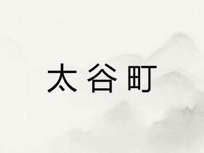 太谷町