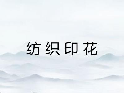 纺织印花