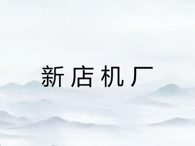 新店机厂
