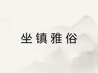 坐镇雅俗