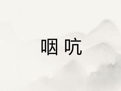 咽吭