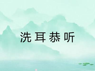 洗耳恭听
