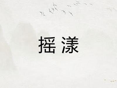 摇漾