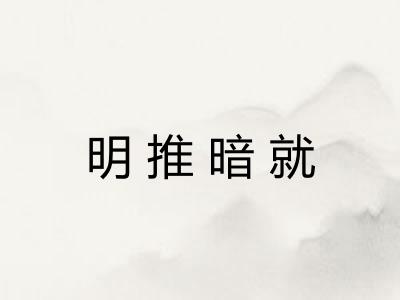 明推暗就