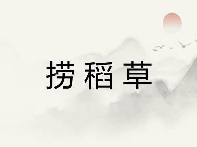 捞稻草