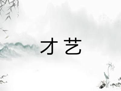 才艺