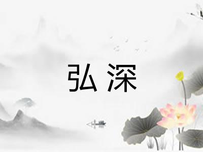 弘深