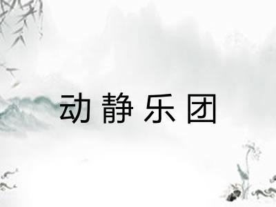 动静乐团