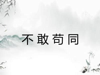 不敢苟同