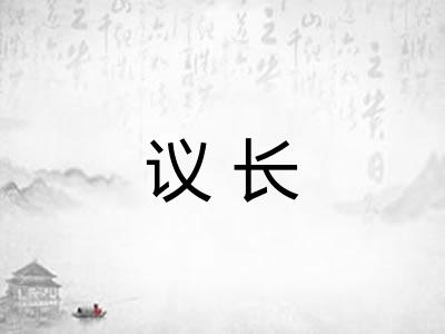 议长