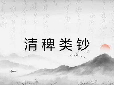 清稗类钞