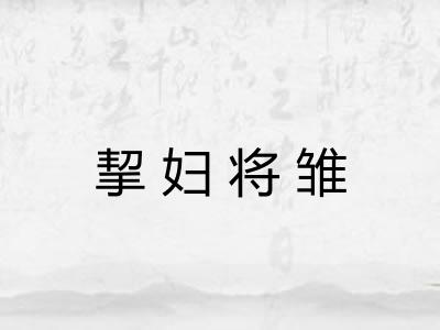 挈妇将雏