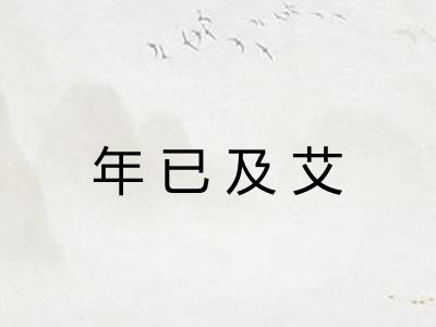 年已及艾