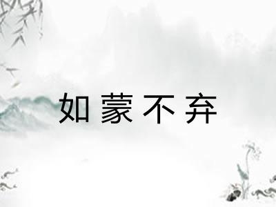 如蒙不弃