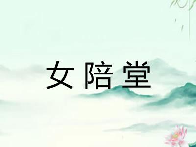 女陪堂