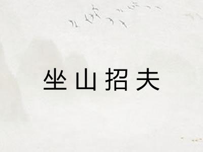 坐山招夫