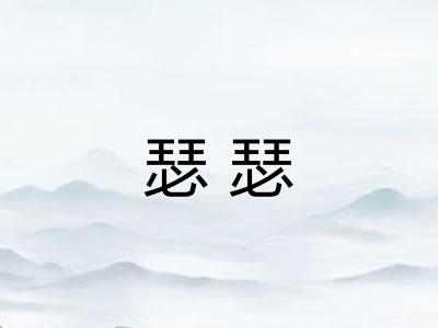 瑟瑟