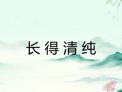 长得清纯