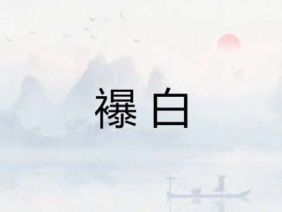 襮白
