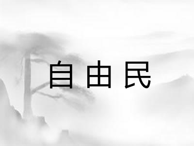 自由民