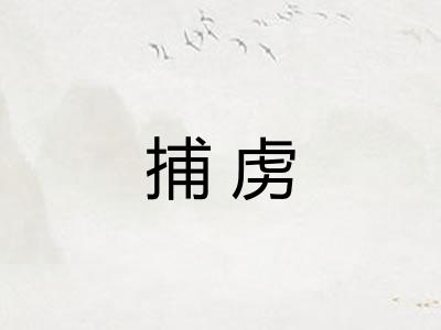 捕虏