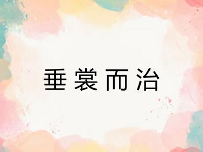 垂裳而治